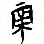 簡(jiǎn)帛寫的篆書帝