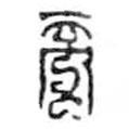 鳥(niǎo)蟲(chóng)篆寫(xiě)的篆書(shū)帝