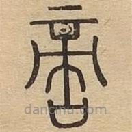 说文广义写的篆书啻