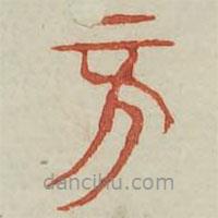 廣金石韻府寫的篆書旁