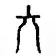 篆刻字典寫的篆書旁