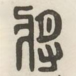 漢印分韻續(xù)集寫的篆書將