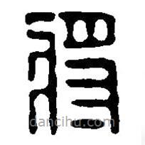篆刻字典寫的篆書將
