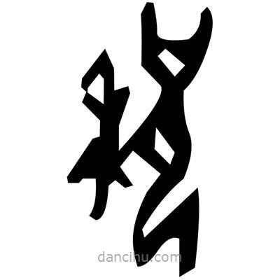 佚名寫的篆書肅