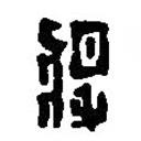 篆刻字典寫的篆書將