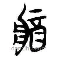 簡帛寫的篆書醬