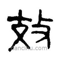 篆刻字典寫(xiě)的篆書(shū)效