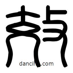 印篆體寫的篆書效