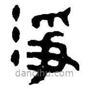 篆刻字典寫的篆書凈