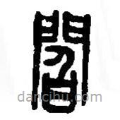 篆刻字典寫的篆書閻