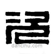 篆刻字典写的篆书次