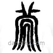 篆刻字典写的篆书次