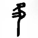 篆刻字典寫的篆書次