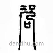篆刻字典寫的篆書咨