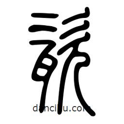 金石篆写的篆书瓷