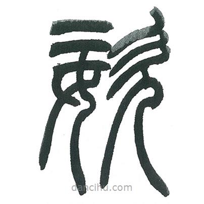 小林斗庵寫(xiě)的篆書(shū)姿