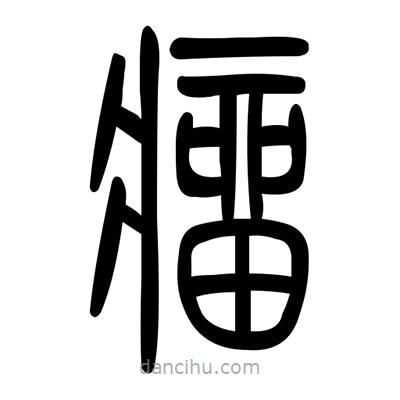 佚名寫的篆書瘤
