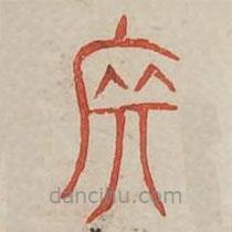 莊書法圖片