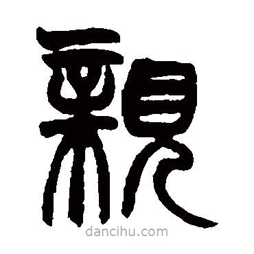 趙之謙寫的篆書(shū)親