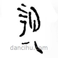 簡(jiǎn)帛寫的篆書(shū)親