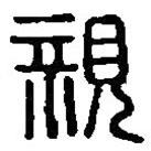 篆刻字典寫的篆書(shū)親