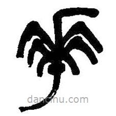 吳昌碩寫的篆書華