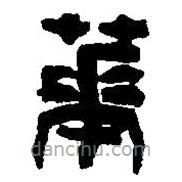 華書法圖片