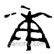 篆刻字典寫的篆書華