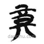 簡帛寫的篆書奠