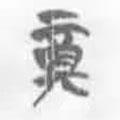 簡(jiǎn)帛寫的篆書奠