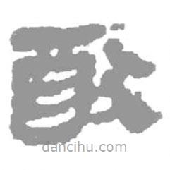 簡帛寫的篆書猷
