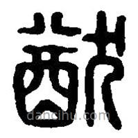 篆刻字典寫的篆書猷