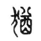 金文寫的篆書猷