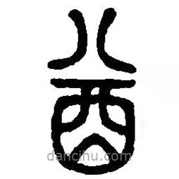 篆刻字典寫的篆書酋