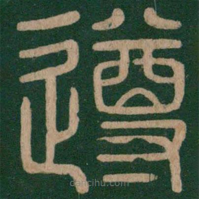 淳化閣帖寫的篆書遵