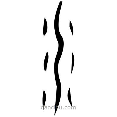 佚名寫的篆書遵