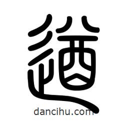 新篆體寫的篆書遒