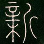 李陽冰寫的篆書新