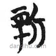 簡帛寫的篆書新