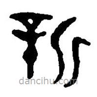 篆刻字典寫的篆書新