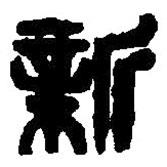 篆刻字典寫的篆書新