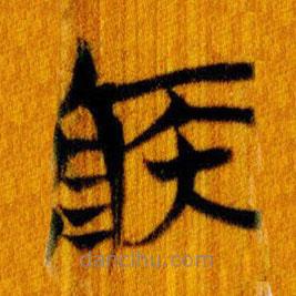 簡帛寫的篆書疾