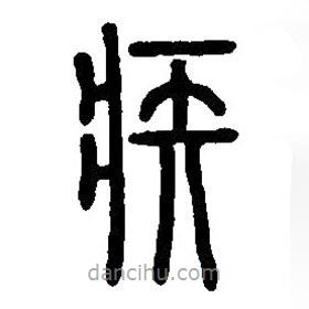 篆刻字典寫的篆書疾