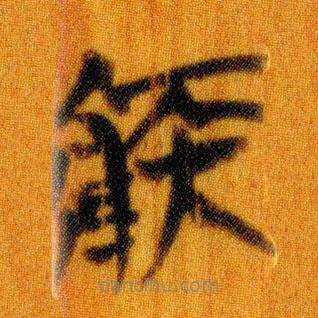 簡帛寫的篆書疾