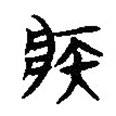 楚系簡帛寫的篆書疾