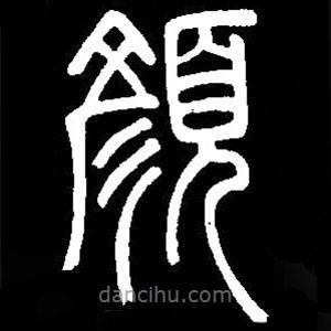 篆刻字典写的篆书颜