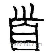 篆刻字典寫的篆書首