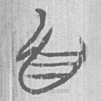 簡帛寫的篆書首