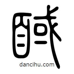 金石篆寫的篆書馘