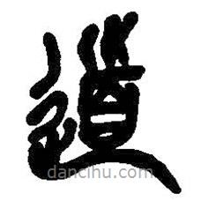 吳昌碩寫(xiě)的篆書(shū)道